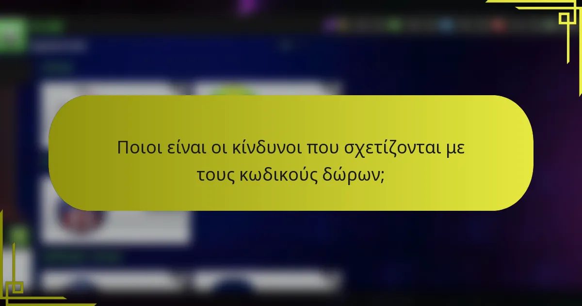 Ποιοι είναι οι κίνδυνοι που σχετίζονται με τους κωδικούς δώρων;
