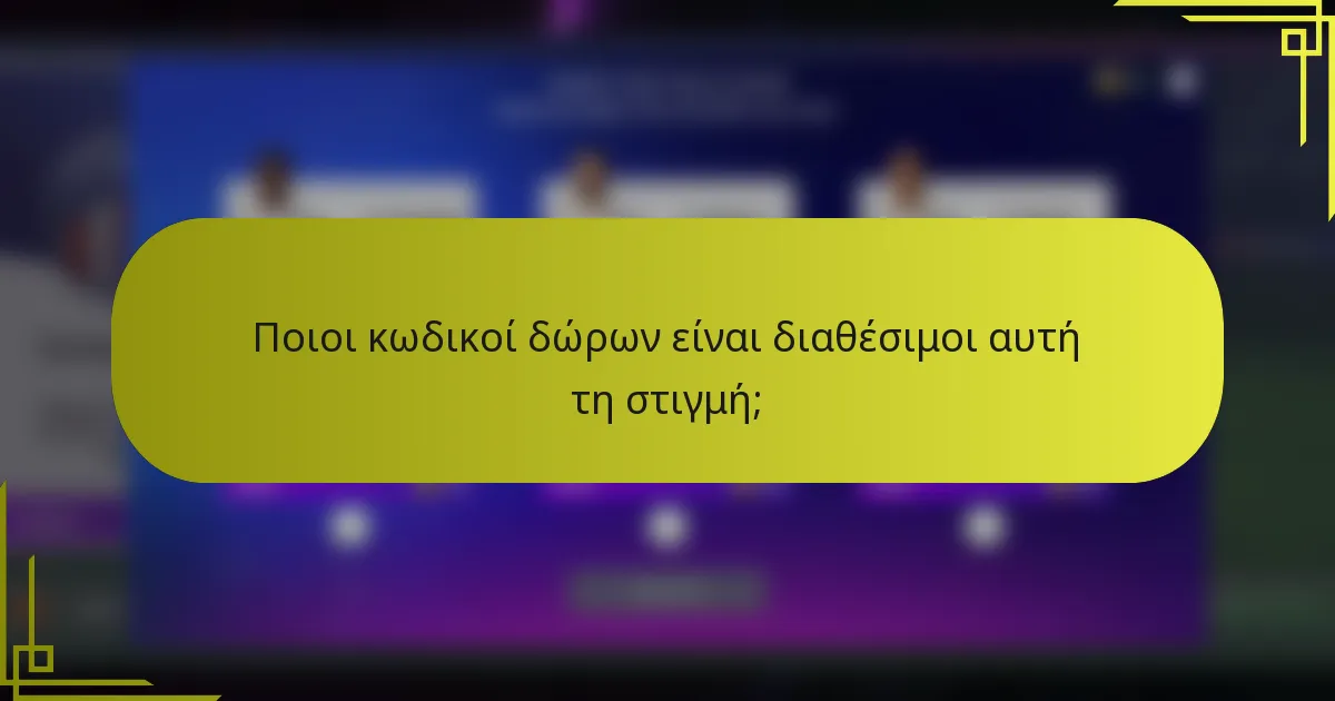 Ποιοι κωδικοί δώρων είναι διαθέσιμοι αυτή τη στιγμή;