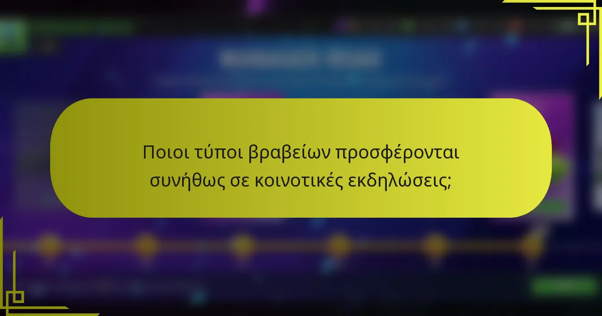 Ποιοι τύποι βραβείων προσφέρονται συνήθως σε κοινοτικές εκδηλώσεις;