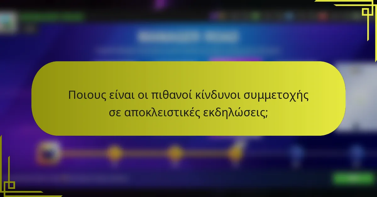 Ποιους είναι οι πιθανοί κίνδυνοι συμμετοχής σε αποκλειστικές εκδηλώσεις;