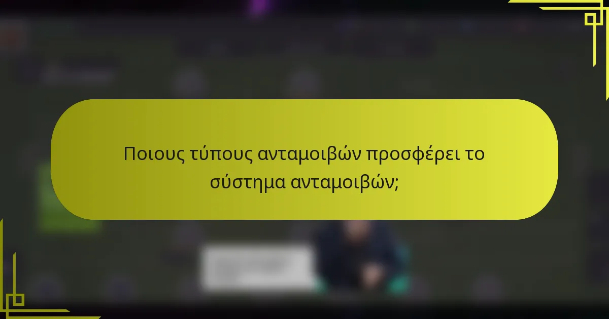 Ποιους τύπους ανταμοιβών προσφέρει το σύστημα ανταμοιβών;