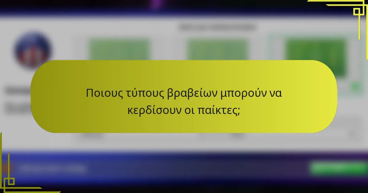 Ποιους τύπους βραβείων μπορούν να κερδίσουν οι παίκτες;