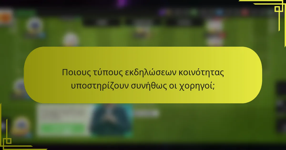 Ποιους τύπους εκδηλώσεων κοινότητας υποστηρίζουν συνήθως οι χορηγοί;