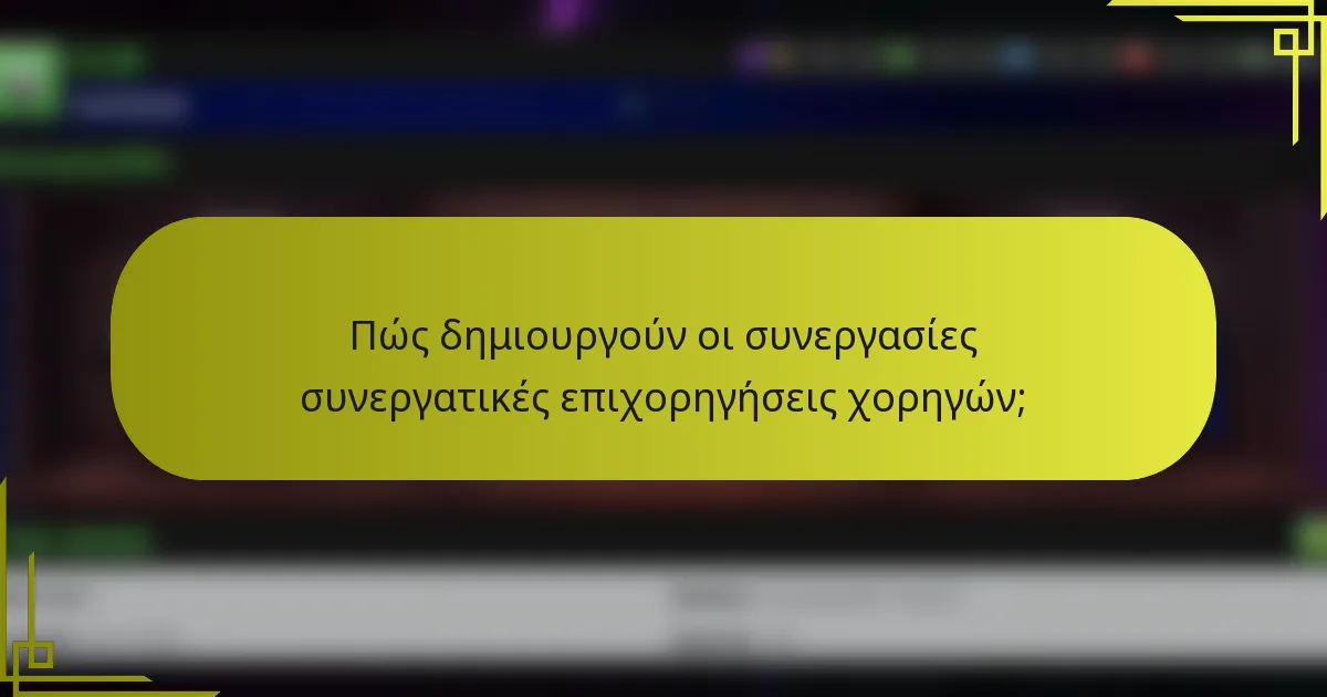 Πώς δημιουργούν οι συνεργασίες συνεργατικές επιχορηγήσεις χορηγών;