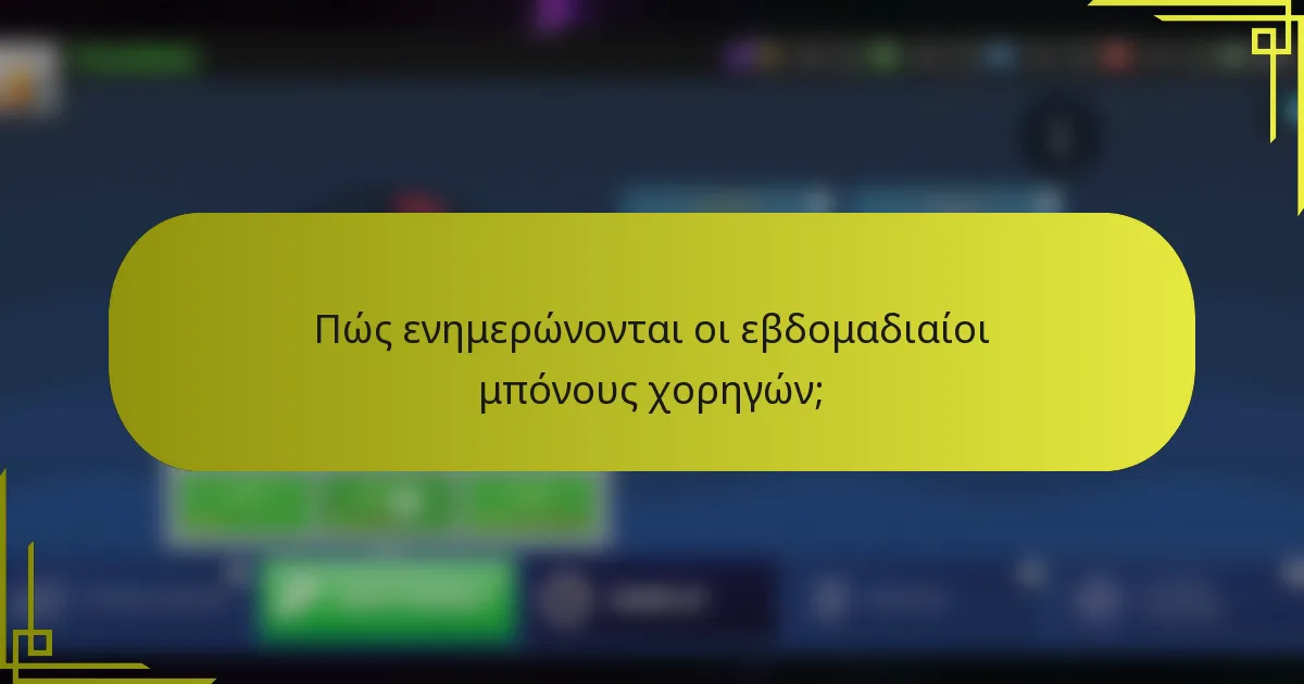 Πώς ενημερώνονται οι εβδομαδιαίοι μπόνους χορηγών;