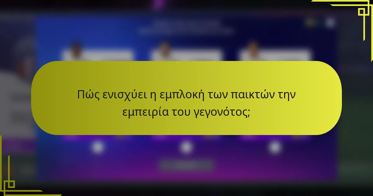 Πώς ενισχύει η εμπλοκή των παικτών την εμπειρία του γεγονότος;