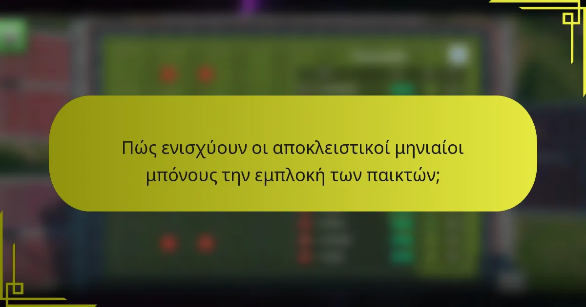 Πώς ενισχύουν οι αποκλειστικοί μηνιαίοι μπόνους την εμπλοκή των παικτών;