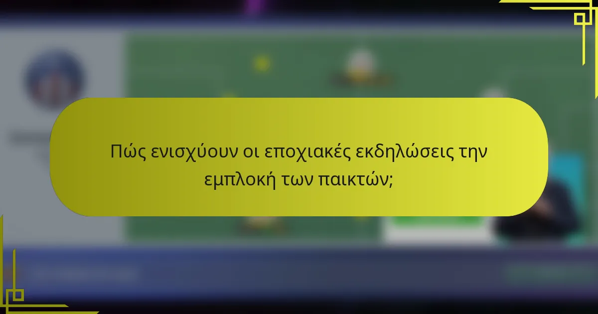 Πώς ενισχύουν οι εποχιακές εκδηλώσεις την εμπλοκή των παικτών;