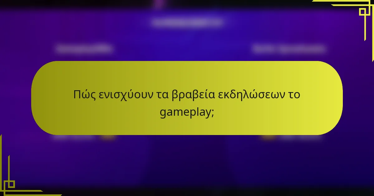 Πώς ενισχύουν τα βραβεία εκδηλώσεων το gameplay;