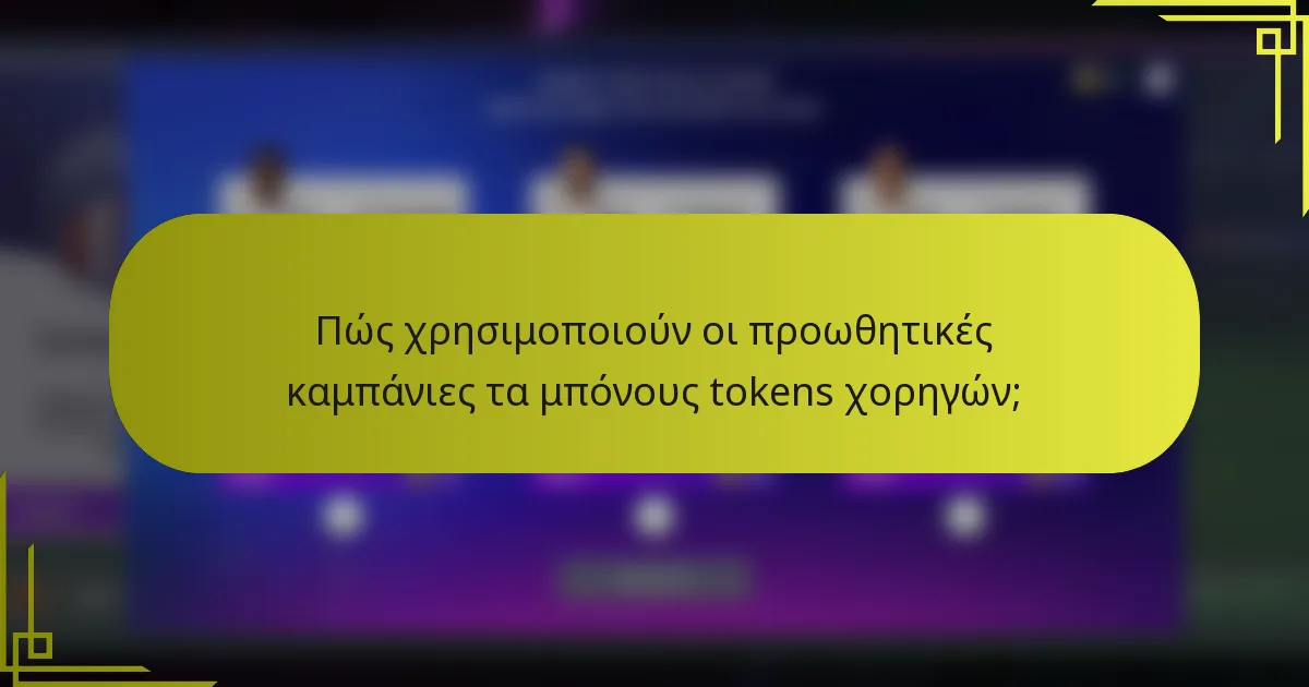 Πώς χρησιμοποιούν οι προωθητικές καμπάνιες τα μπόνους tokens χορηγών;