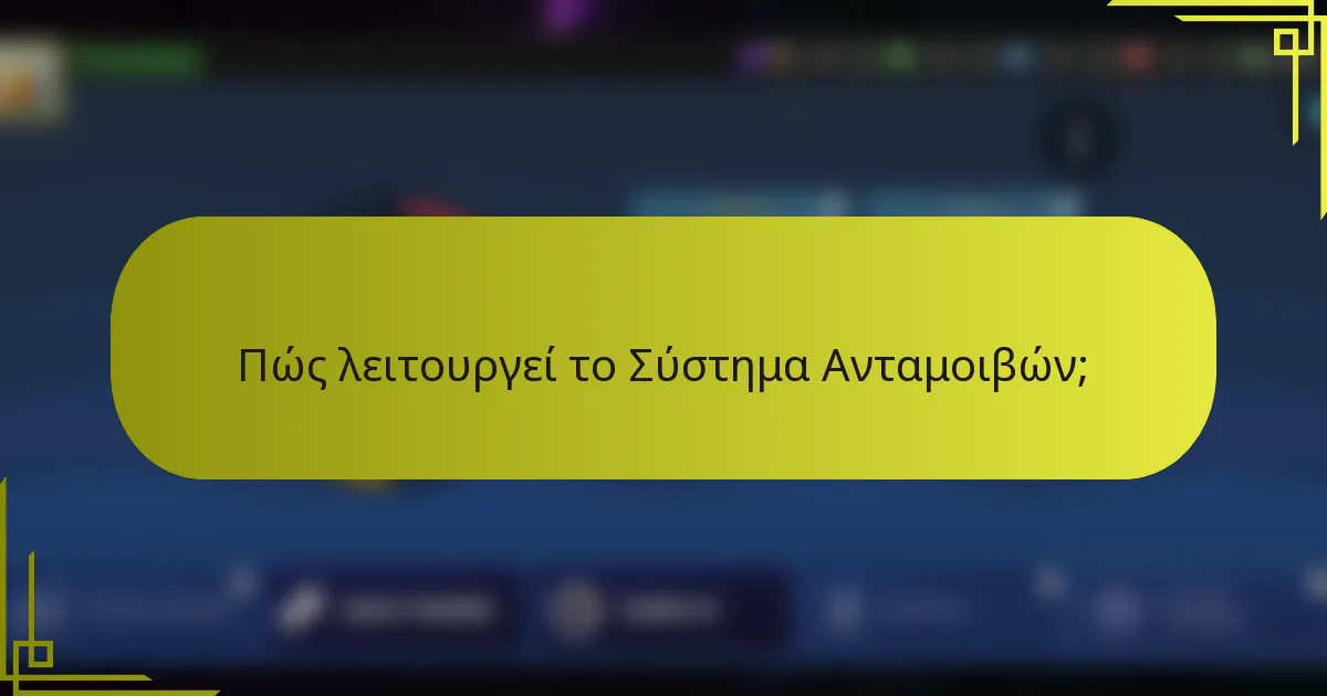 Πώς λειτουργεί το Σύστημα Ανταμοιβών;