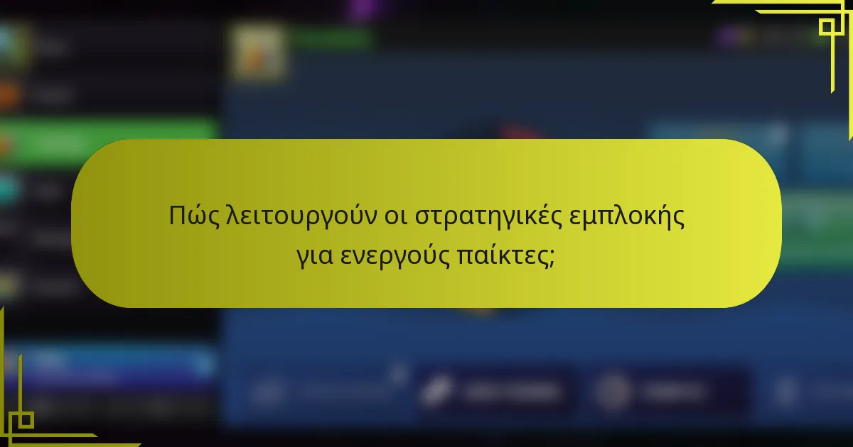 Πώς λειτουργούν οι στρατηγικές εμπλοκής για ενεργούς παίκτες;
