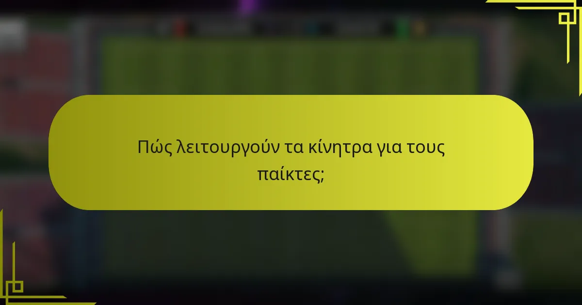 Πώς λειτουργούν τα κίνητρα για τους παίκτες;