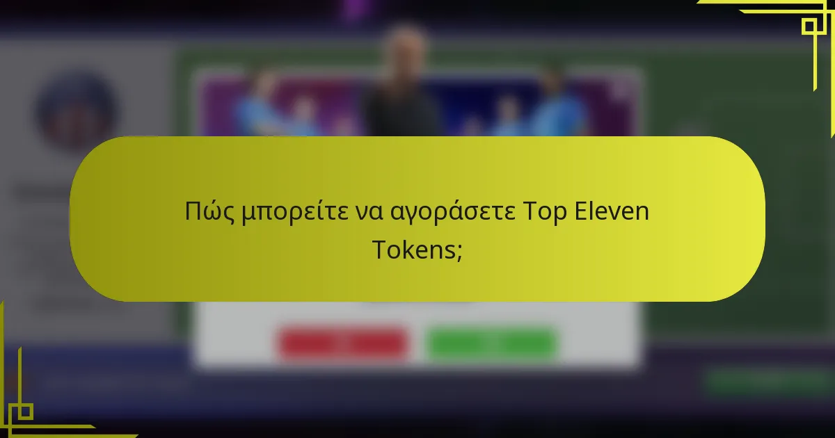 Πώς μπορείτε να αγοράσετε Top Eleven Tokens;