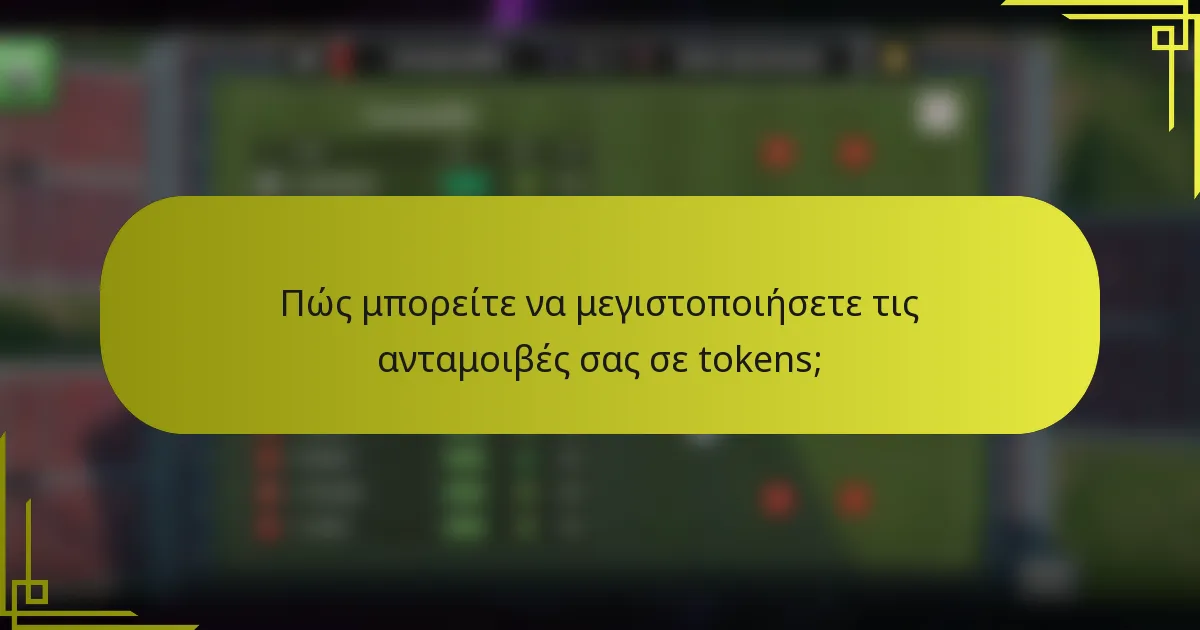 Πώς μπορείτε να μεγιστοποιήσετε τις ανταμοιβές σας σε tokens;