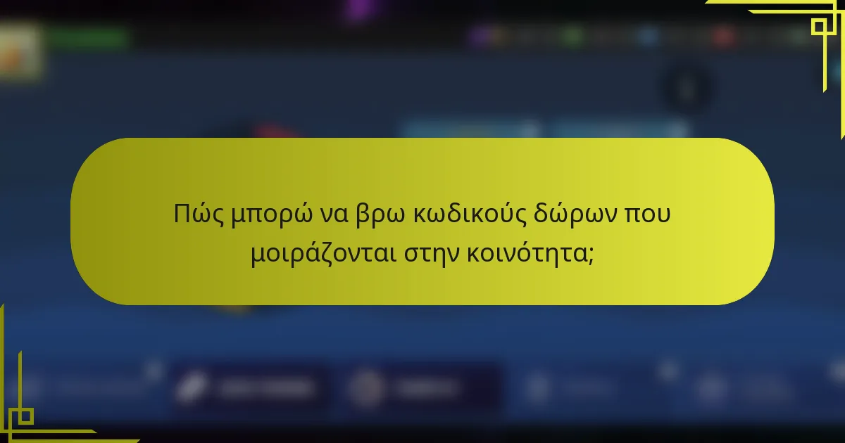 Πώς μπορώ να βρω κωδικούς δώρων που μοιράζονται στην κοινότητα;