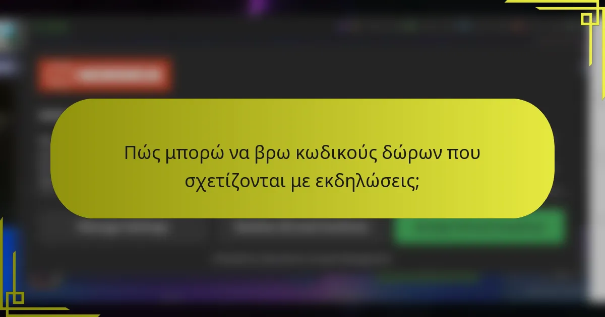 Πώς μπορώ να βρω κωδικούς δώρων που σχετίζονται με εκδηλώσεις;