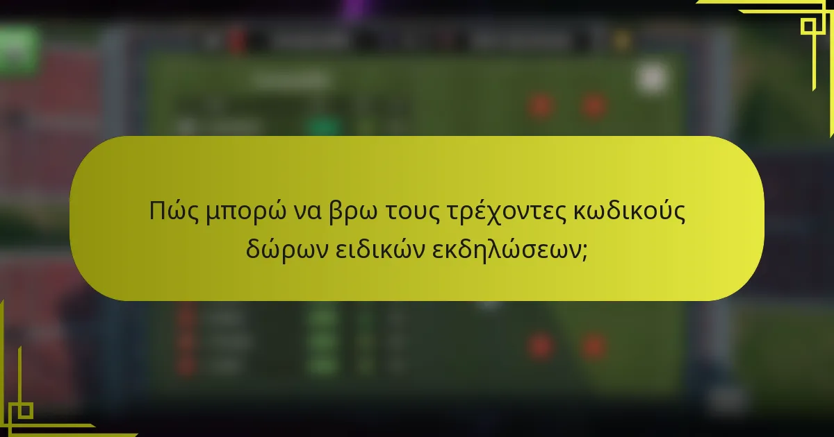 Πώς μπορώ να βρω τους τρέχοντες κωδικούς δώρων ειδικών εκδηλώσεων;