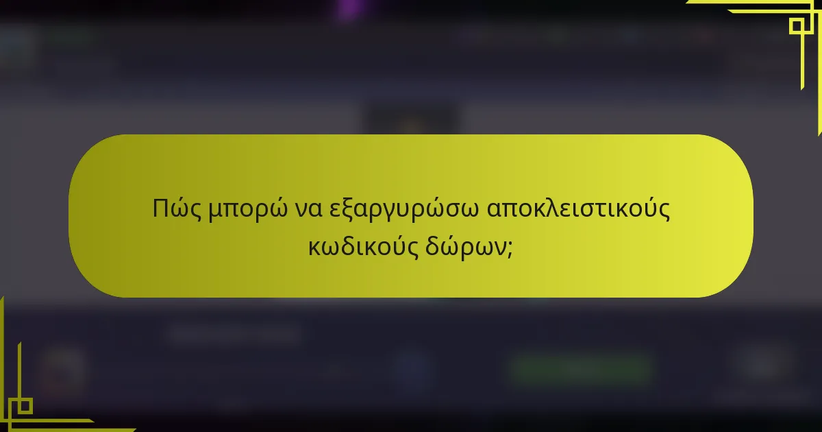 Πώς μπορώ να εξαργυρώσω αποκλειστικούς κωδικούς δώρων;