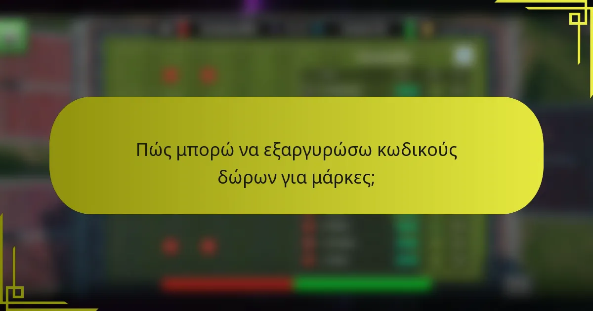 Πώς μπορώ να εξαργυρώσω κωδικούς δώρων για μάρκες;