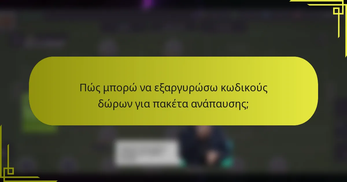 Πώς μπορώ να εξαργυρώσω κωδικούς δώρων για πακέτα ανάπαυσης;