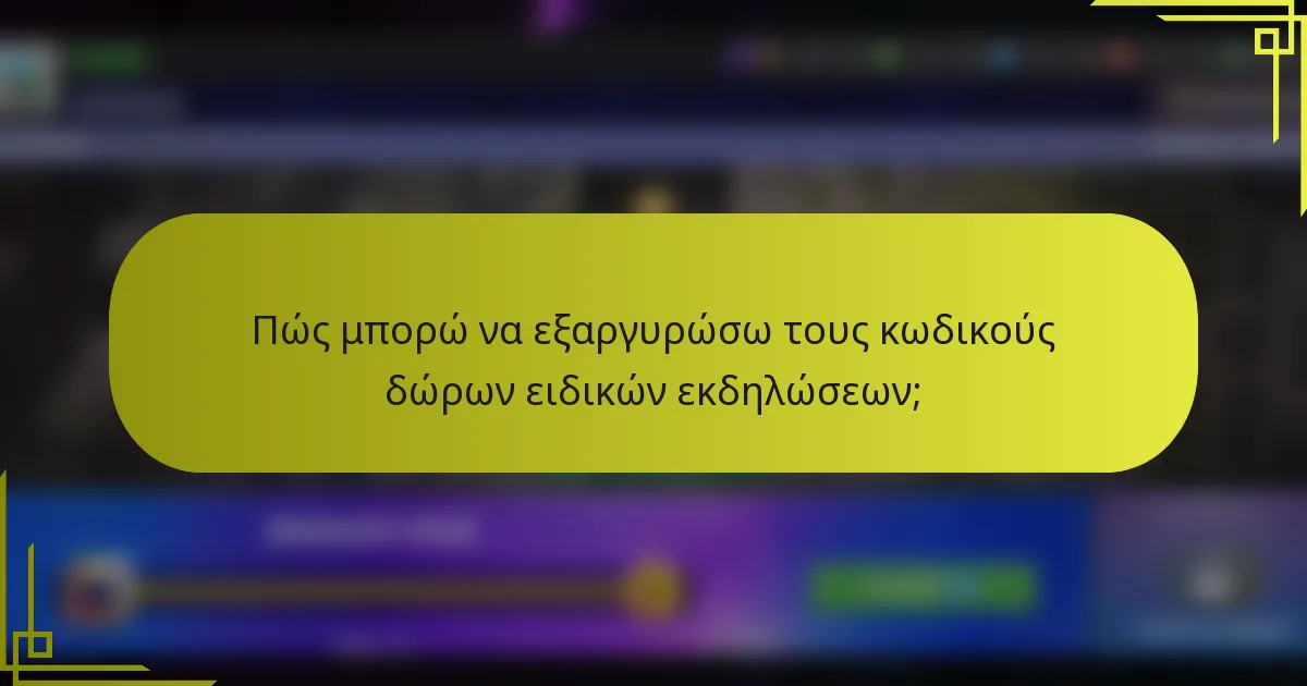 Πώς μπορώ να εξαργυρώσω τους κωδικούς δώρων ειδικών εκδηλώσεων;
