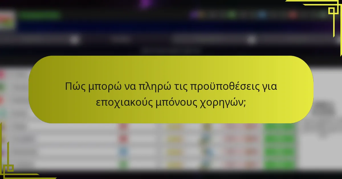 Πώς μπορώ να πληρώ τις προϋποθέσεις για εποχιακούς μπόνους χορηγών;