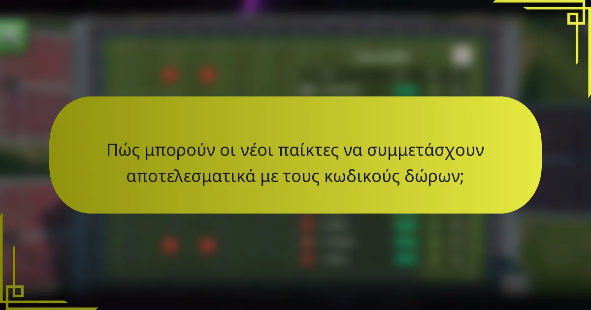 Πώς μπορούν οι νέοι παίκτες να συμμετάσχουν αποτελεσματικά με τους κωδικούς δώρων;