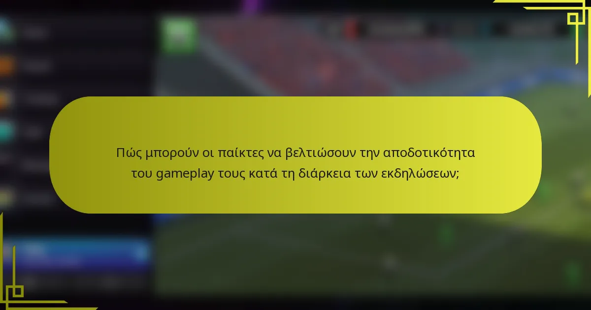 Πώς μπορούν οι παίκτες να βελτιώσουν την αποδοτικότητα του gameplay τους κατά τη διάρκεια των εκδηλώσεων;