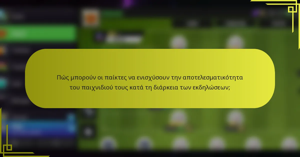 Πώς μπορούν οι παίκτες να ενισχύσουν την αποτελεσματικότητα του παιχνιδιού τους κατά τη διάρκεια των εκδηλώσεων;