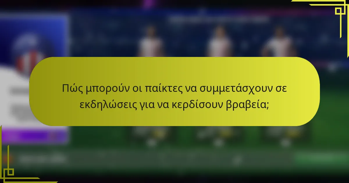 Πώς μπορούν οι παίκτες να συμμετάσχουν σε εκδηλώσεις για να κερδίσουν βραβεία;