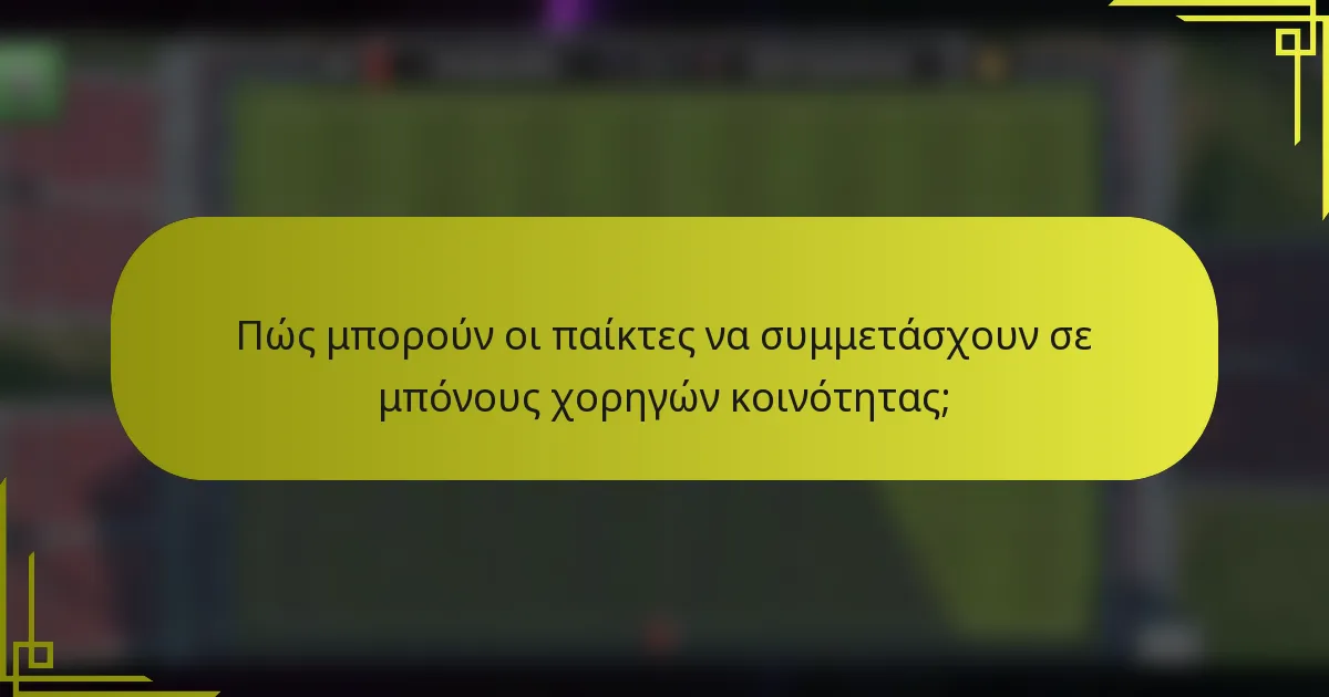 Πώς μπορούν οι παίκτες να συμμετάσχουν σε μπόνους χορηγών κοινότητας;