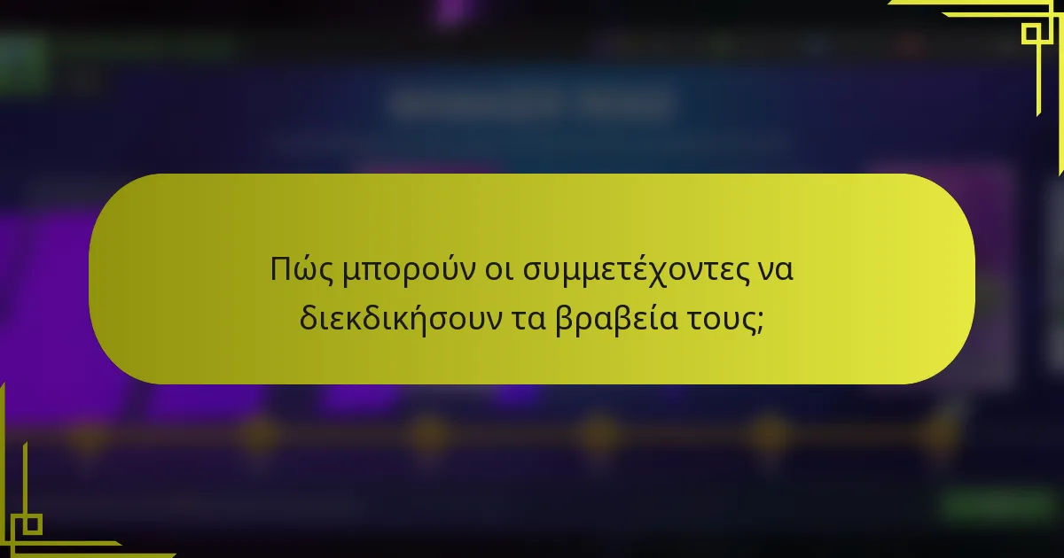 Πώς μπορούν οι συμμετέχοντες να διεκδικήσουν τα βραβεία τους;