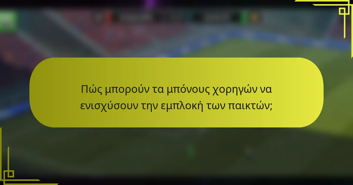 Πώς μπορούν τα μπόνους χορηγών να ενισχύσουν την εμπλοκή των παικτών;