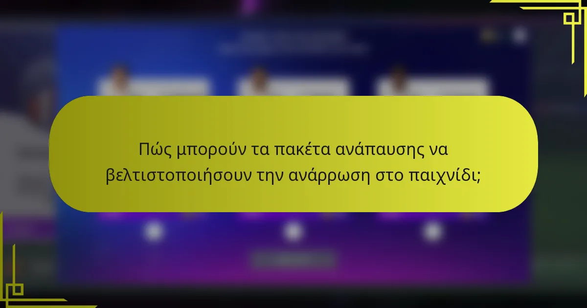 Πώς μπορούν τα πακέτα ανάπαυσης να βελτιστοποιήσουν την ανάρρωση στο παιχνίδι;