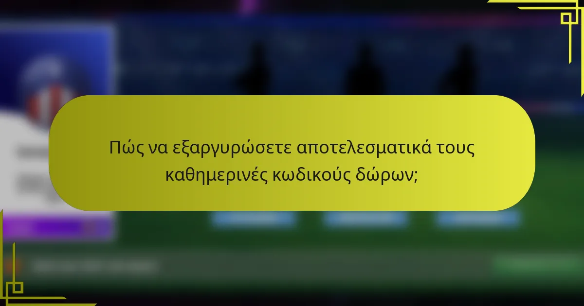 Πώς να εξαργυρώσετε αποτελεσματικά τους καθημερινές κωδικούς δώρων;