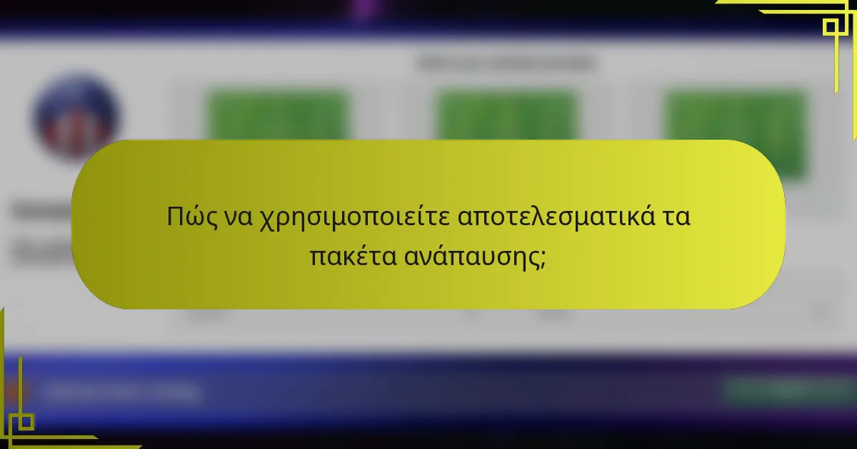 Πώς να χρησιμοποιείτε αποτελεσματικά τα πακέτα ανάπαυσης;