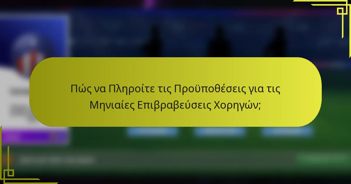 Πώς να Πληροίτε τις Προϋποθέσεις για τις Μηνιαίες Επιβραβεύσεις Χορηγών;