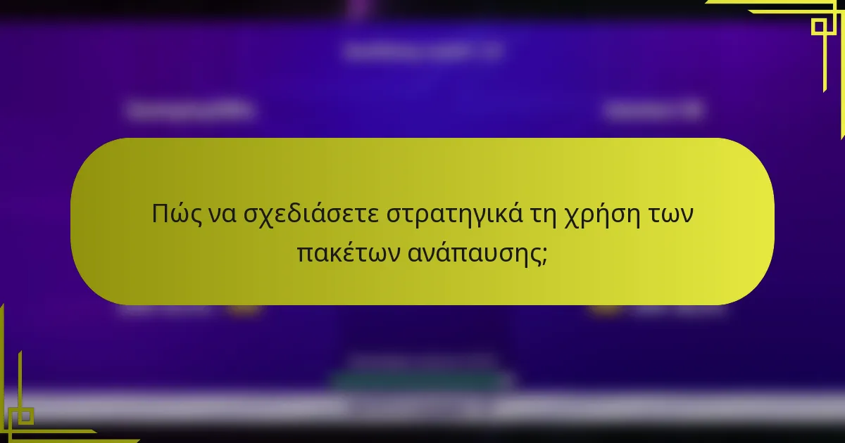 Πώς να σχεδιάσετε στρατηγικά τη χρήση των πακέτων ανάπαυσης;