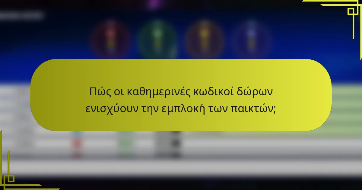 Πώς οι καθημερινές κωδικοί δώρων ενισχύουν την εμπλοκή των παικτών;