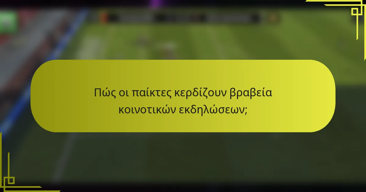 Πώς οι παίκτες κερδίζουν βραβεία κοινοτικών εκδηλώσεων;