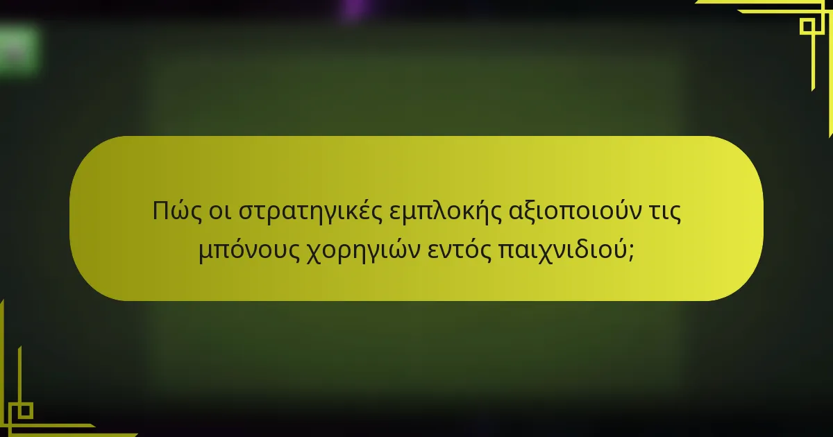Πώς οι στρατηγικές εμπλοκής αξιοποιούν τις μπόνους χορηγιών εντός παιχνιδιού;