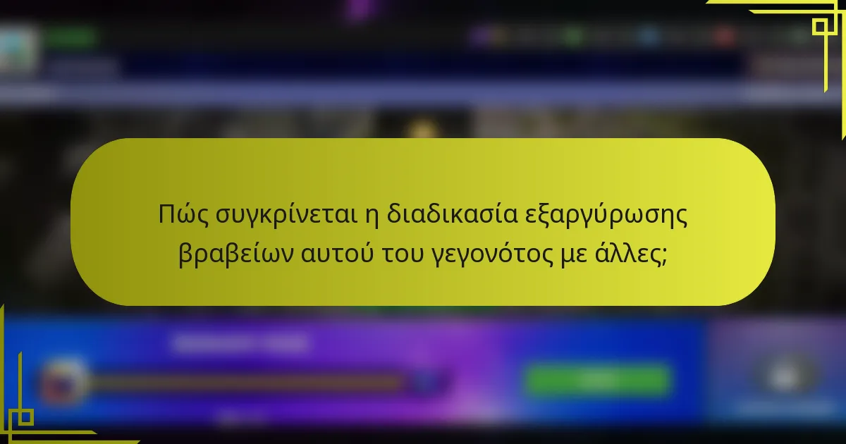 Πώς συγκρίνεται η διαδικασία εξαργύρωσης βραβείων αυτού του γεγονότος με άλλες;