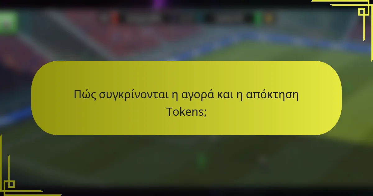 Πώς συγκρίνονται η αγορά και η απόκτηση Tokens;