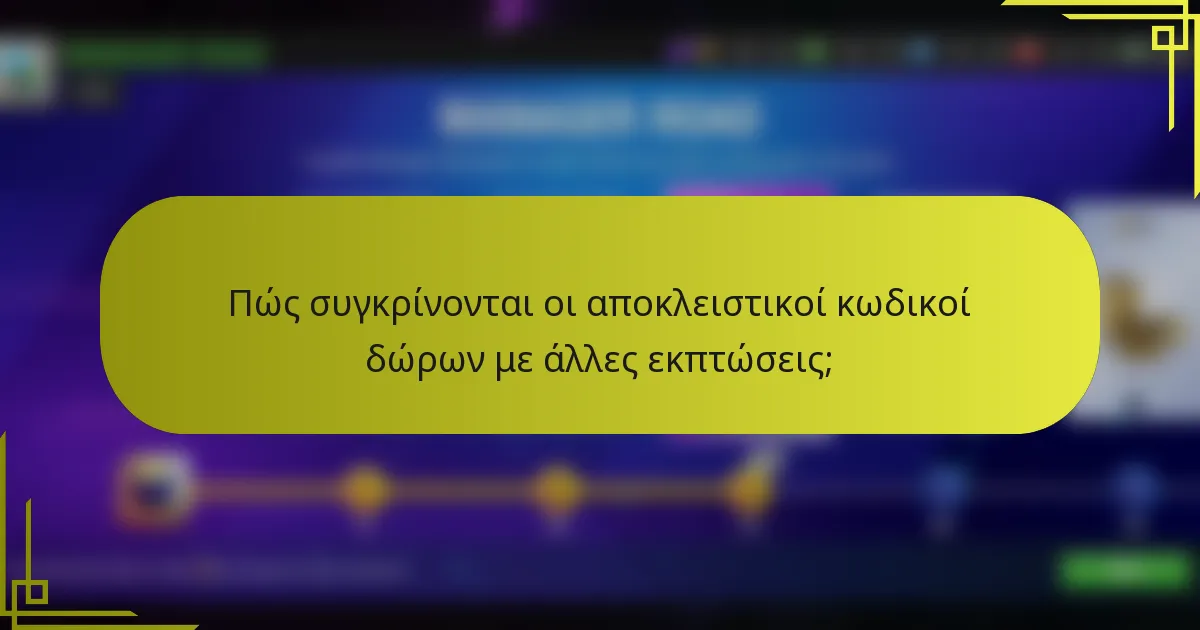 Πώς συγκρίνονται οι αποκλειστικοί κωδικοί δώρων με άλλες εκπτώσεις;