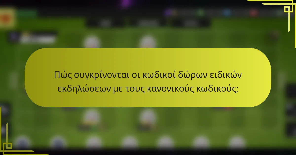 Πώς συγκρίνονται οι κωδικοί δώρων ειδικών εκδηλώσεων με τους κανονικούς κωδικούς;