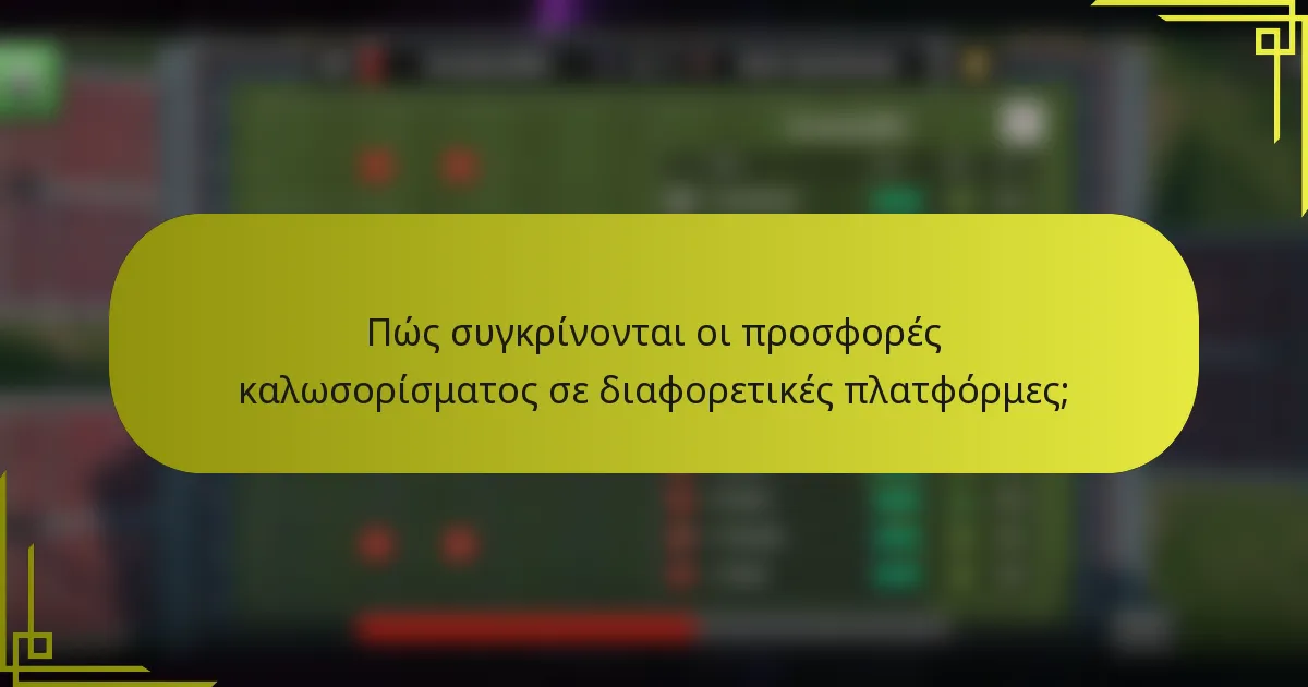Πώς συγκρίνονται οι προσφορές καλωσορίσματος σε διαφορετικές πλατφόρμες;