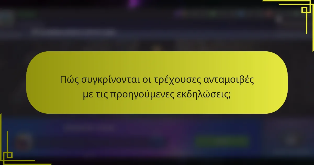 Πώς συγκρίνονται οι τρέχουσες ανταμοιβές με τις προηγούμενες εκδηλώσεις;
