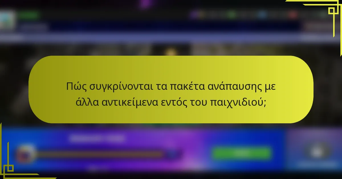 Πώς συγκρίνονται τα πακέτα ανάπαυσης με άλλα αντικείμενα εντός του παιχνιδιού;