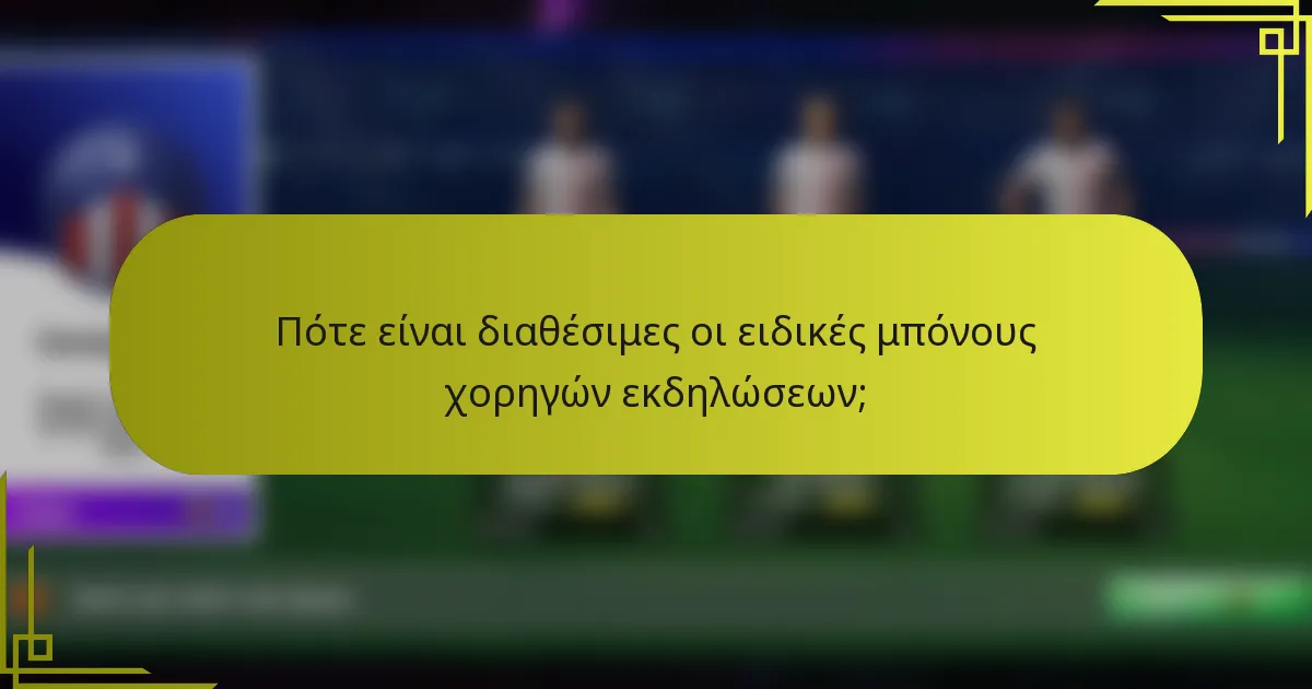 Πότε είναι διαθέσιμες οι ειδικές μπόνους χορηγών εκδηλώσεων;
